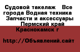 Судовой такелаж - Все города Водная техника » Запчасти и аксессуары   . Пермский край,Краснокамск г.